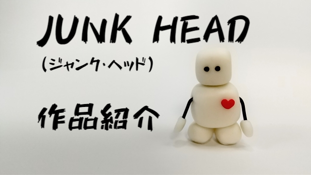 アマプラで大好評配信中！SFストップモーションアニメ映画『JUNK HEAD』気になる続編は？