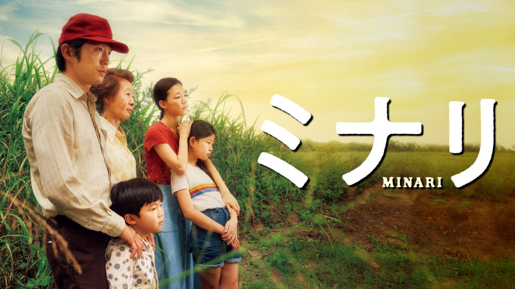 minari - 【アマプラ】2023年2月の配信ラインナップ｜映画＆ドラマ